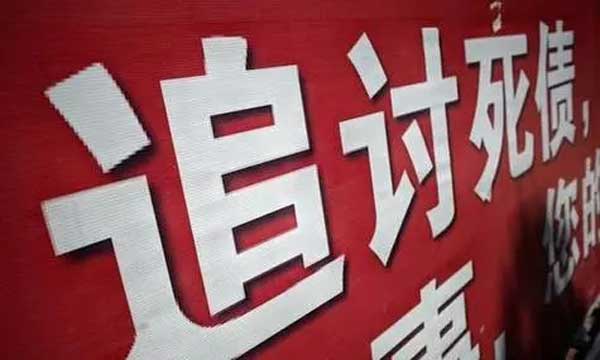 【收账提醒】如何在合法范围内帮助客户收回外面的款项？